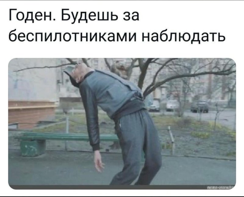 Будешь следить за беспилотниками Мем