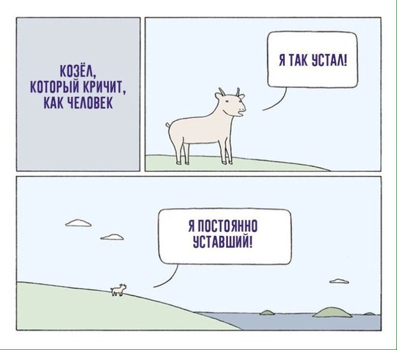 Козёл кричит