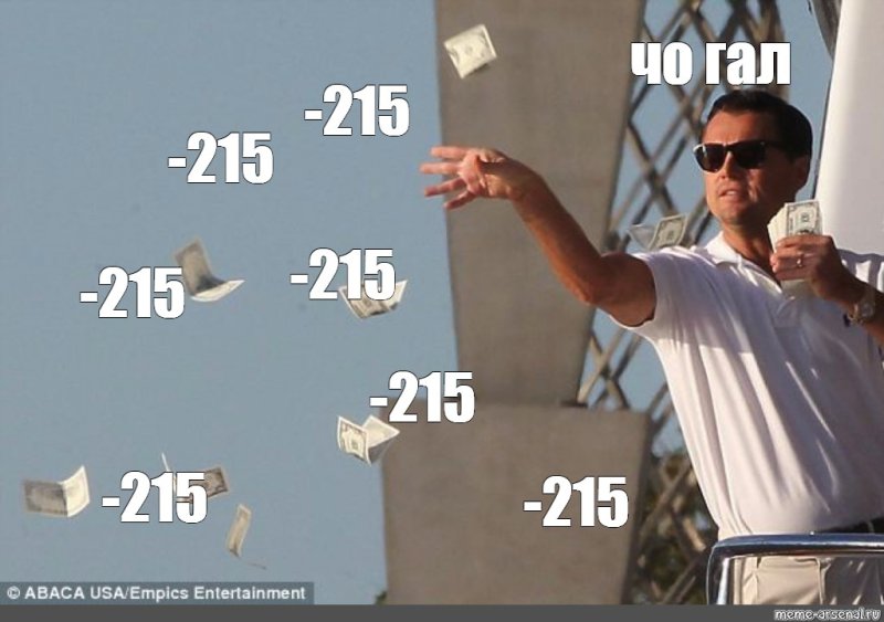 Мужик кидает 300 рублей Мем