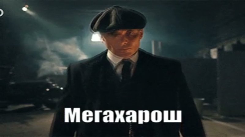 Thomas Shelby мегахорош
