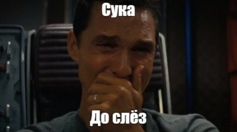 До слез Мем