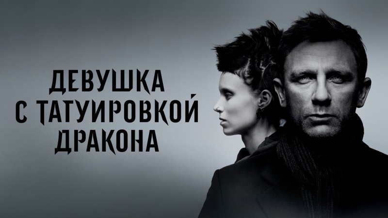 Девушка с татуировкой дракона фильм Постер