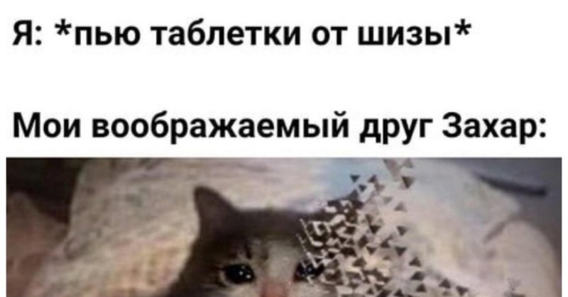 Мой друг Захар Мем