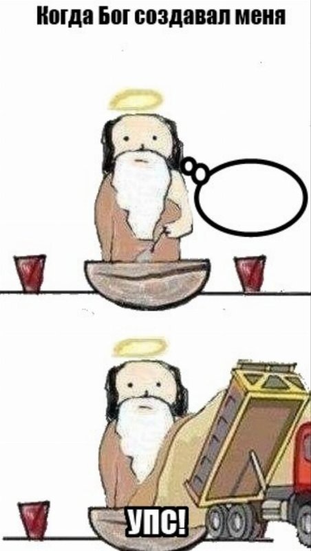 Когда Бог создавал меня