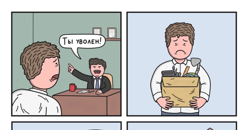 Шутки про увольнение