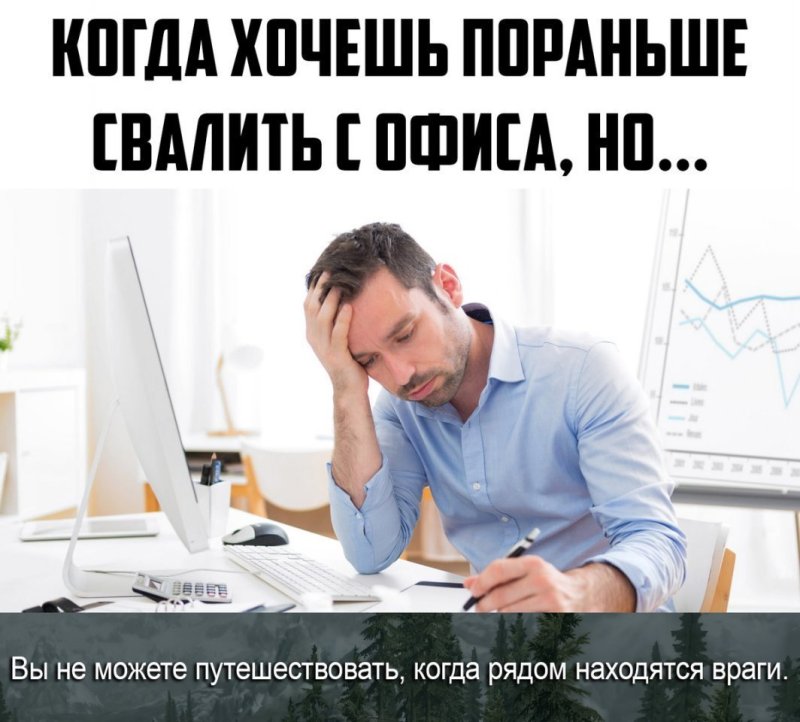 Когда хочешь свалить с работы