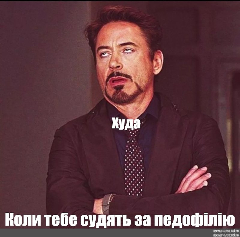 Роберт Дауни младший мемы