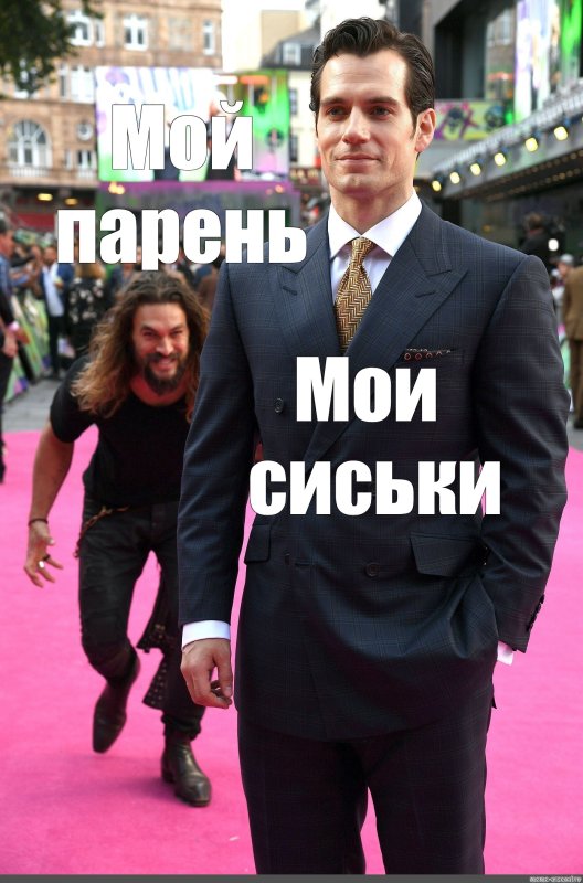 Мем с подкрадывающимся мужиком