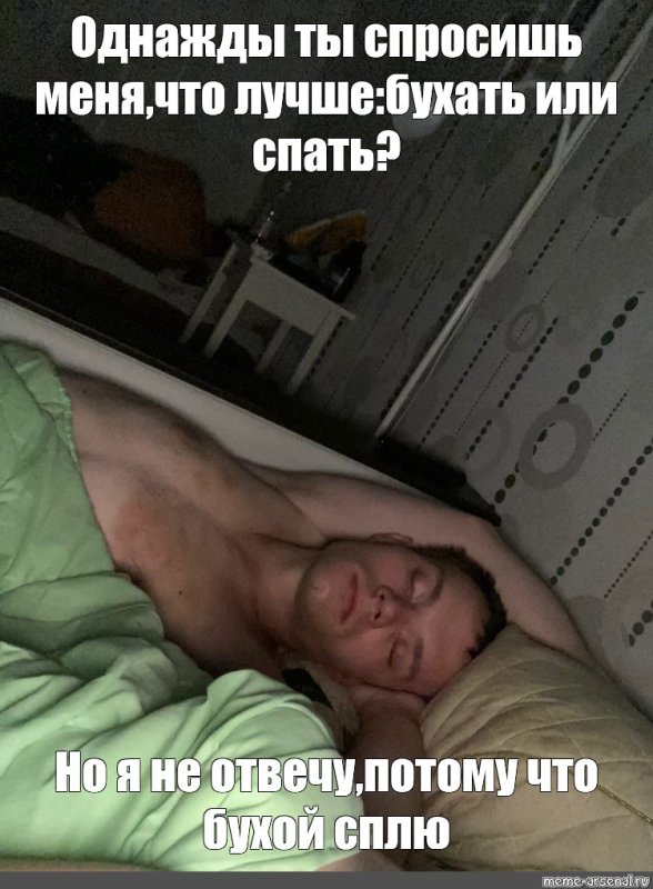 Мужик в кровати Мем