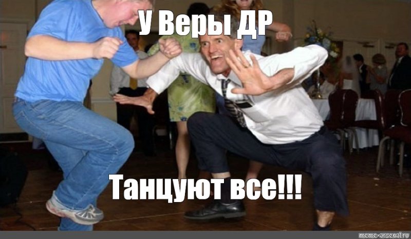 Танцует Мем