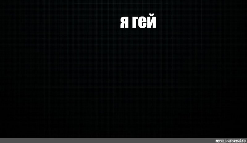 Мем на чёрном фоне с надписью