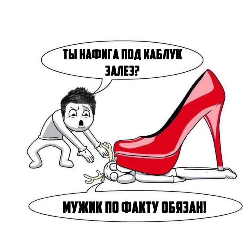 Подкаблучник картинки