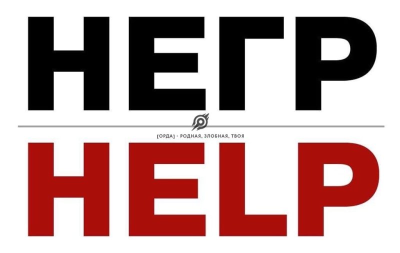 Хелп негр Мем