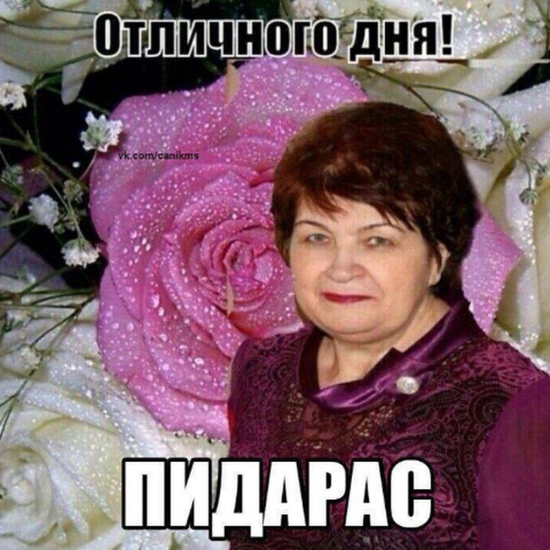 Пидарас учительница Мем