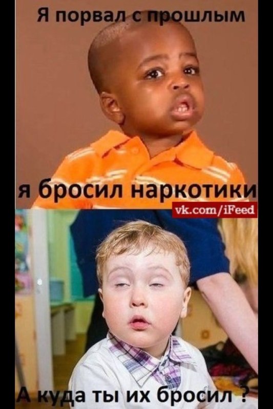 Я бросил наркотики а куда