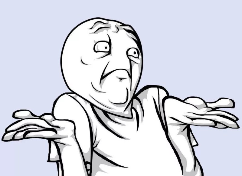 Мем пожатие плечами