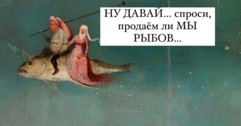 Вы Рыбов продаете Мем