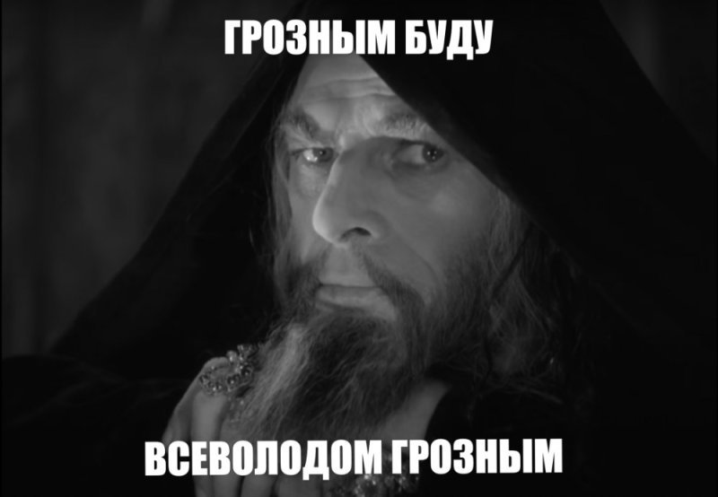 Грозный Мем