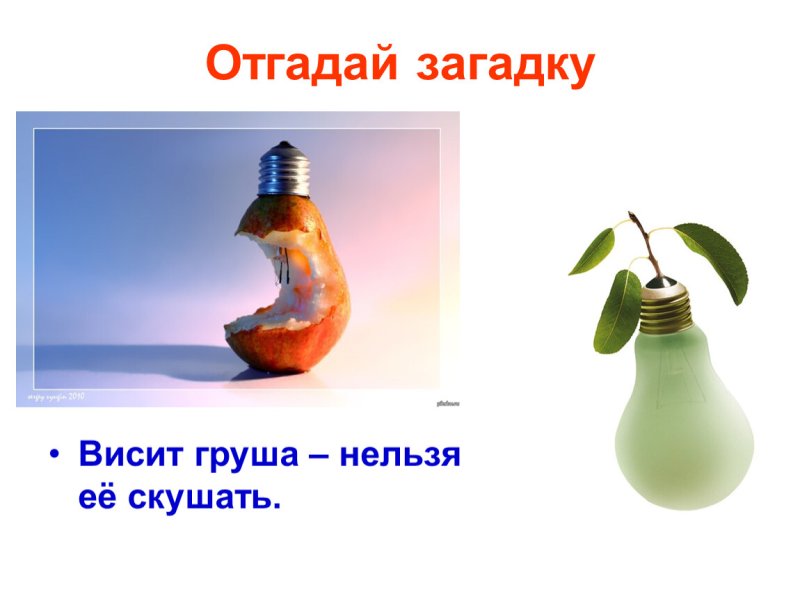 Висит груша нельзя скушать загадка