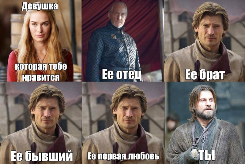 Игра престолов мемы Ланнистеры