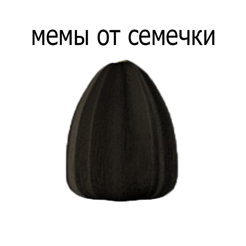 Семечки Мем