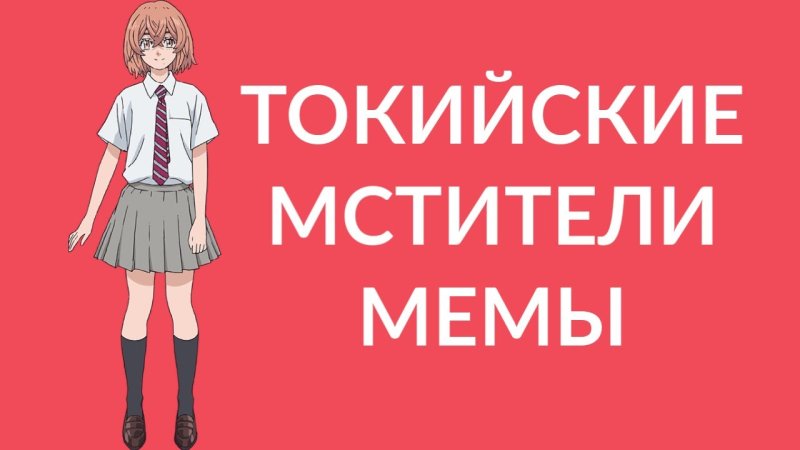 Аниме Токийские Мстители Мем