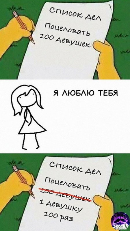 Список дел поцеловать 100 девушек