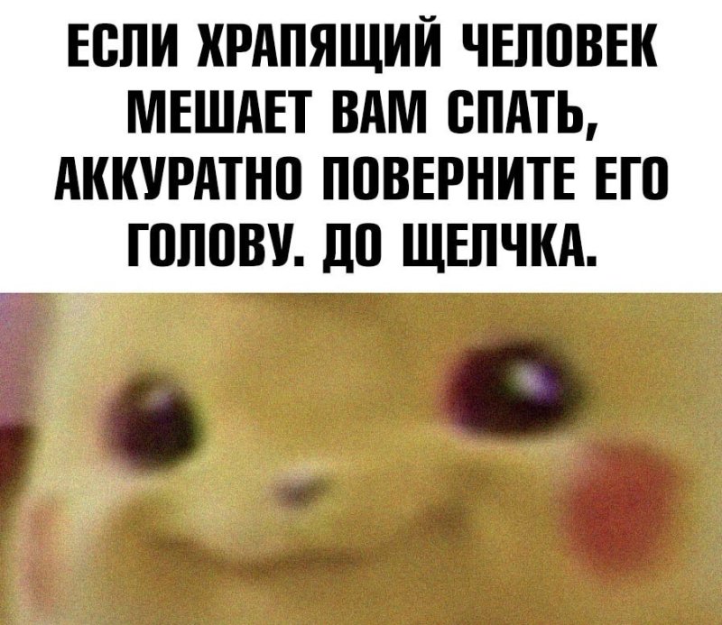 Если человек храпит