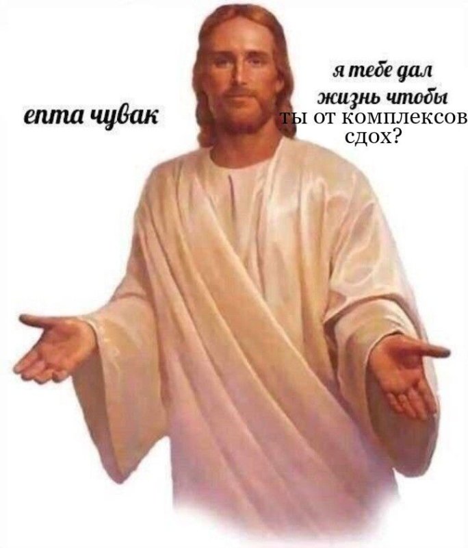 Иисус Христос Мем