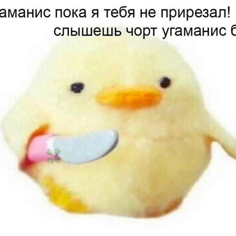 Уточка с ножом