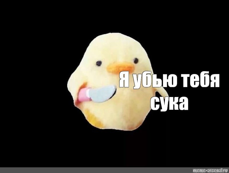 Утка с ножом Мем