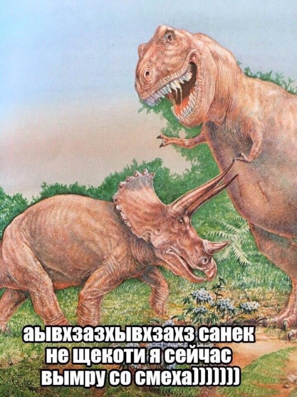 Мемы про динозавров