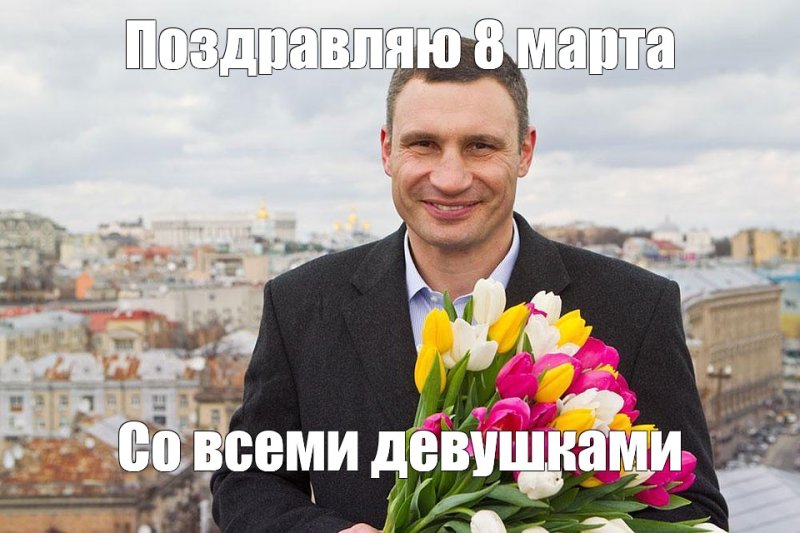 С 8 марта мемы