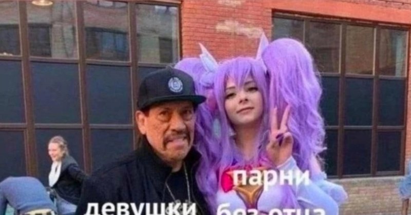 Когда она сверху Мем Дэнни Трехо