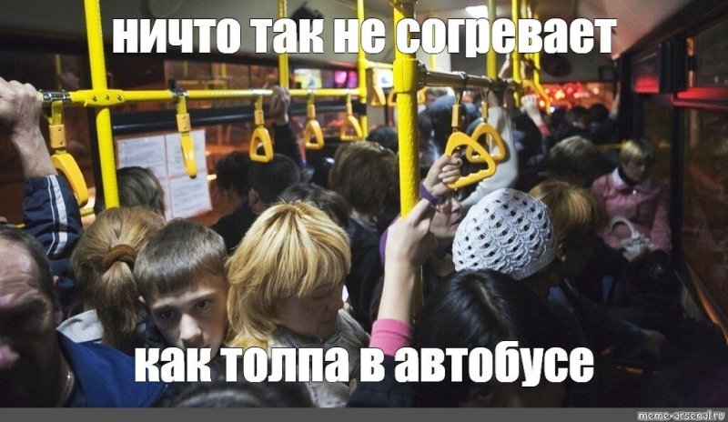 Давка в автобусе
