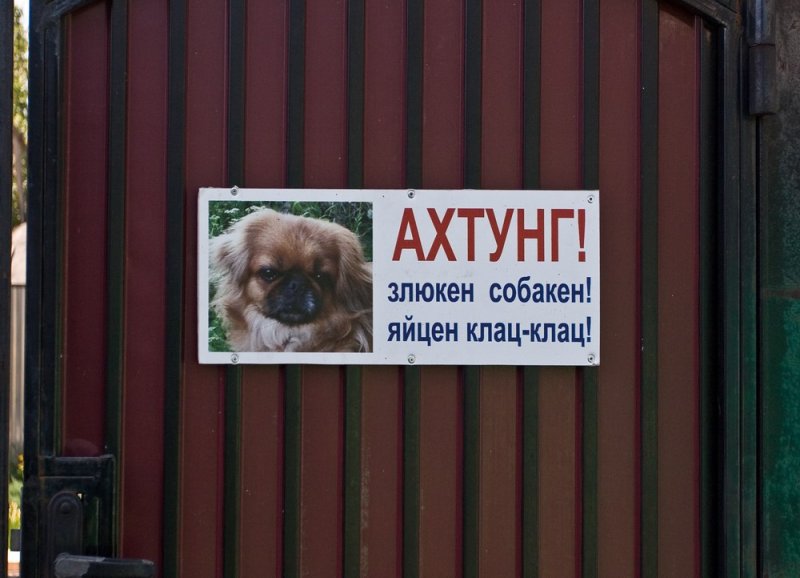 Табличка ахтунг злюкен собакен яйцен клац клац