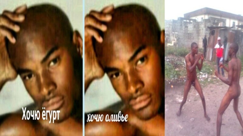 Негр Мем хочу