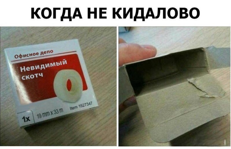 Невидимый скотч Мем