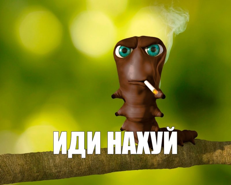 Гусеница с папиросой
