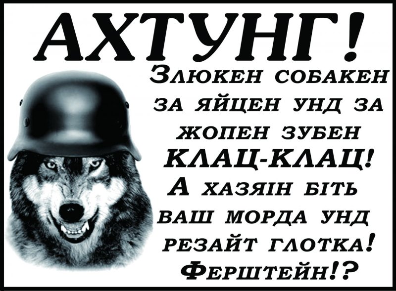 Таблички ахтунг злюкен собакен