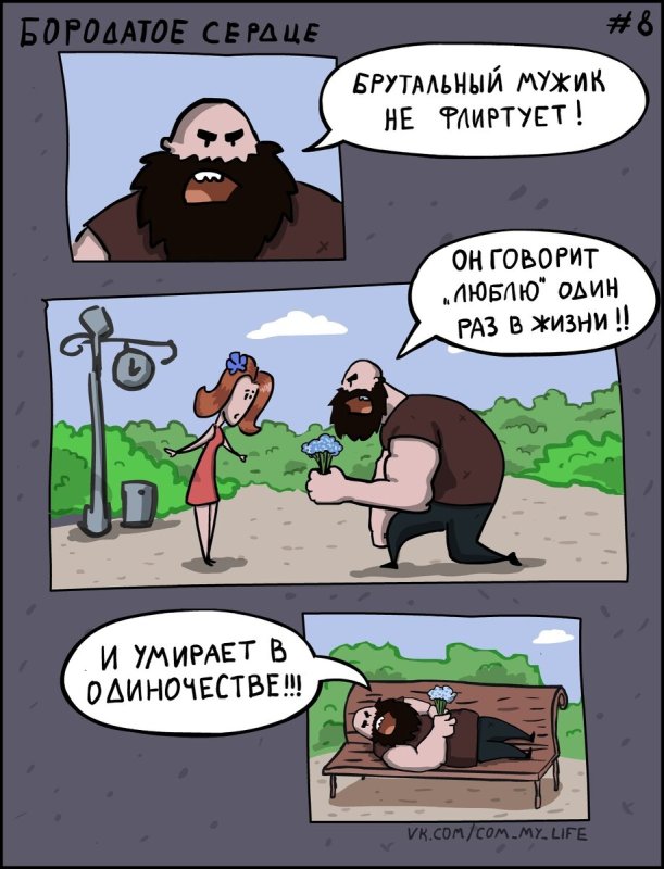 Бородатое сердце Мем