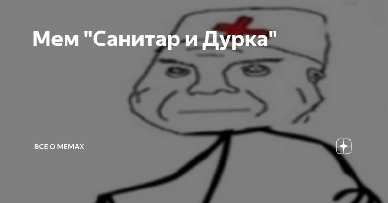 Санитар Мем