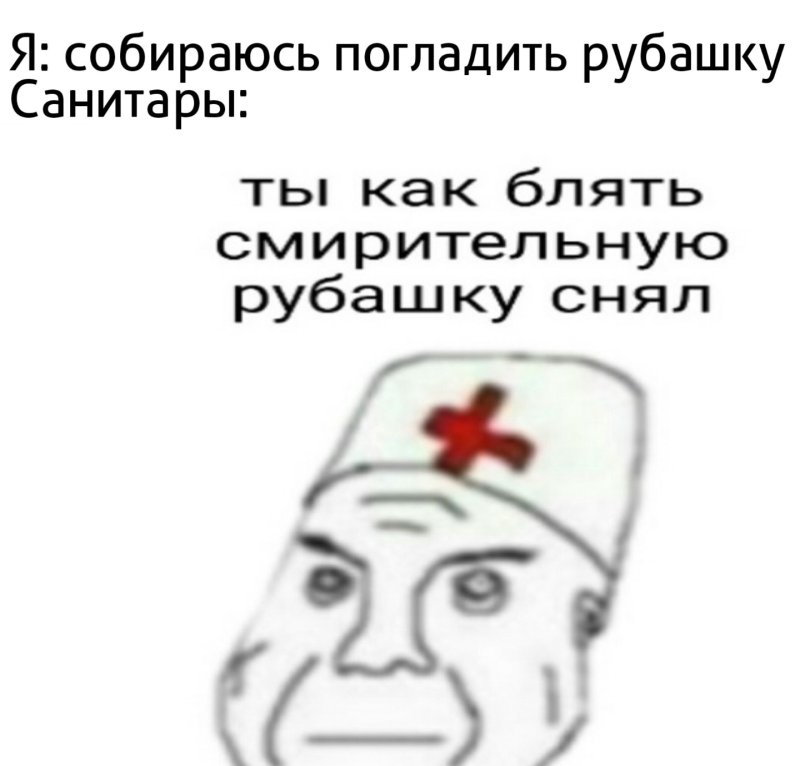 Санитар Мем