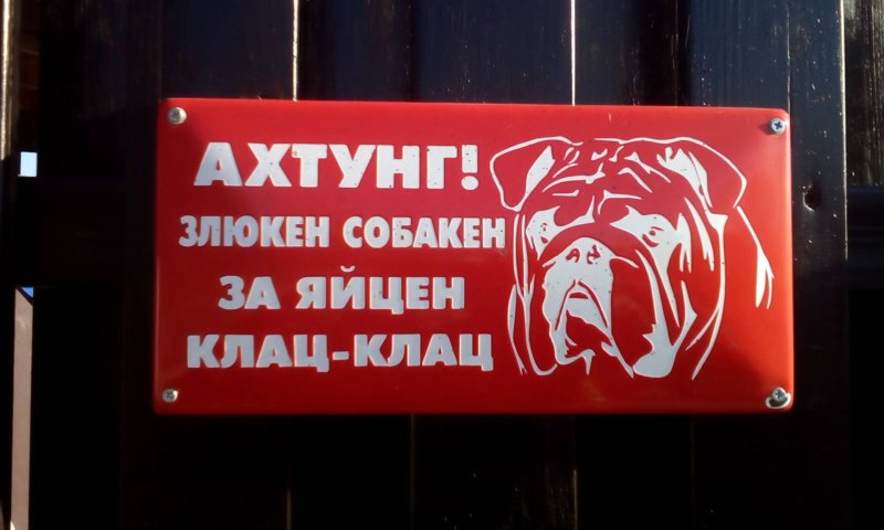 Табличка злая собака прикольная