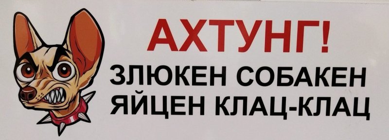 Ахтунг злюкен собакен за яйцен клац клац табличка