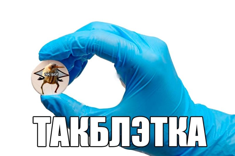 Так блэт Мем