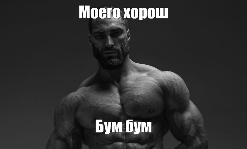 Накаченный мужик Мем