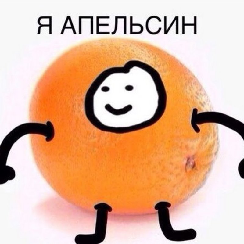 Апельсин Мем
