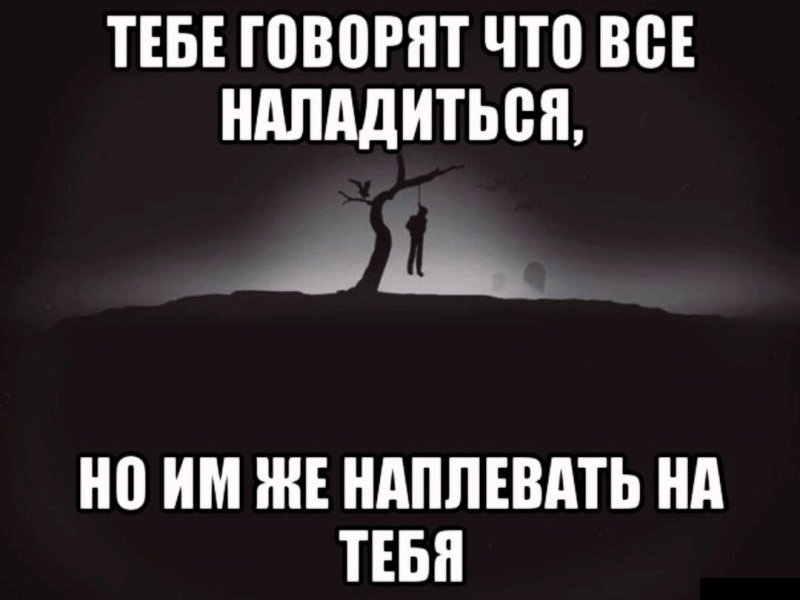 Всем на тебя наплевать