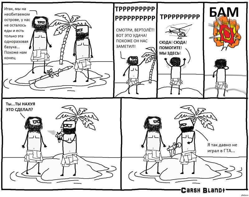 Необитаемый остров Мем